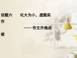 高考语文二轮复习资料 2-4-26课件 新人教版 课件