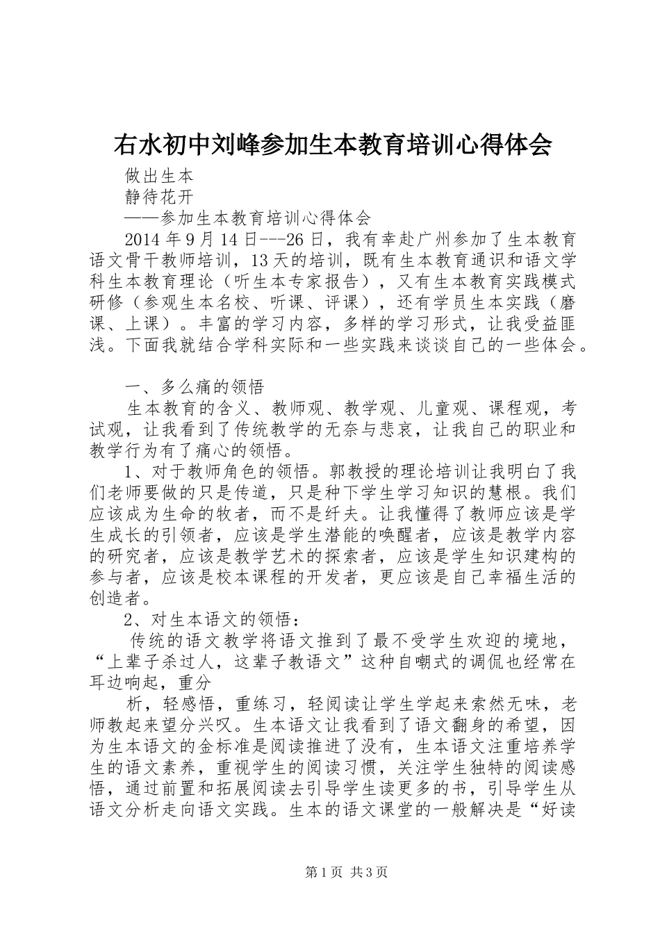 右水初中刘峰参加生本教育培训心得体会_第1页