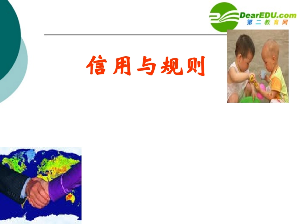 高中语文 (规则和信用：市场经济的法制基石和道德基石)课件 粤教版必修5 课件_第1页