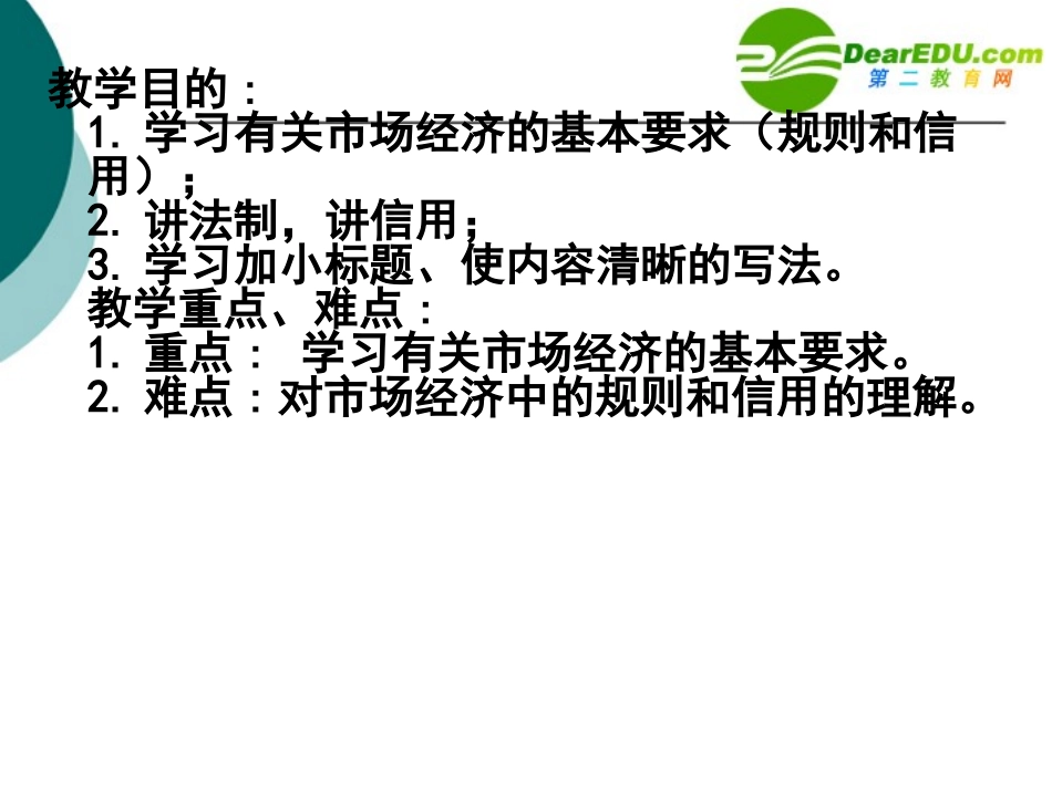 高中语文 (规则和信用：市场经济的法制基石和道德基石)课件 粤教版必修5 课件_第2页