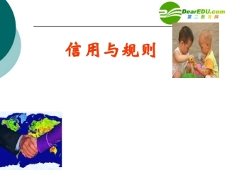 高中语文 (规则和信用：市场经济的法制基石和道德基石)课件 粤教版必修5 课件