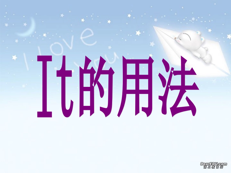 高二英语课件 It的用法 人教版 课件_第1页