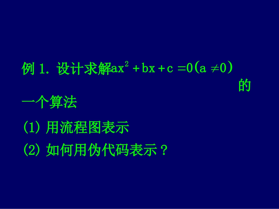 高中数学基本算法语句 条件语句课件 新课标 人教版 必修3A 课件_第2页