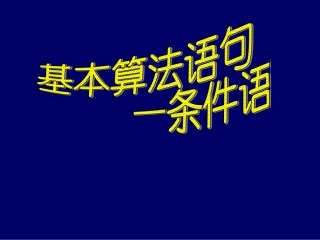 高中数学基本算法语句 条件语句课件 新课标 人教版 必修3A 课件