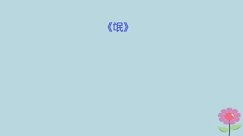 高中语文第2单元第4课氓课件新人教版必修2 课件_第1页