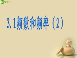 浙江省泰顺县罗阳二中八年级数学下册 3.1 频数和频率课件(2) 浙教版 课件