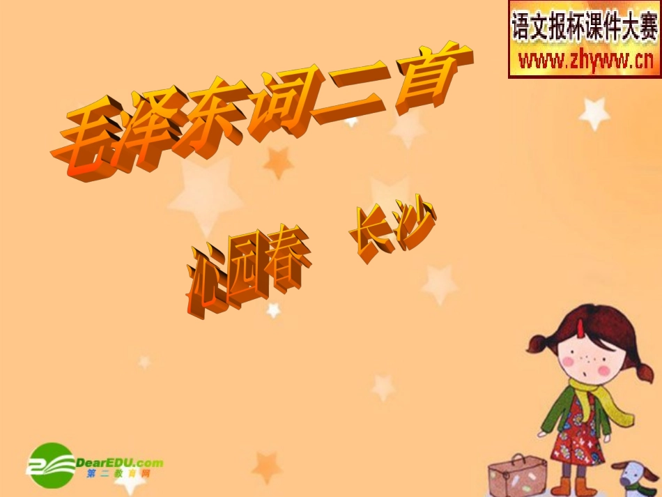 高中语文：11(沁园春 长沙)课件(新人教版必修1)安徽适用 课件_第1页