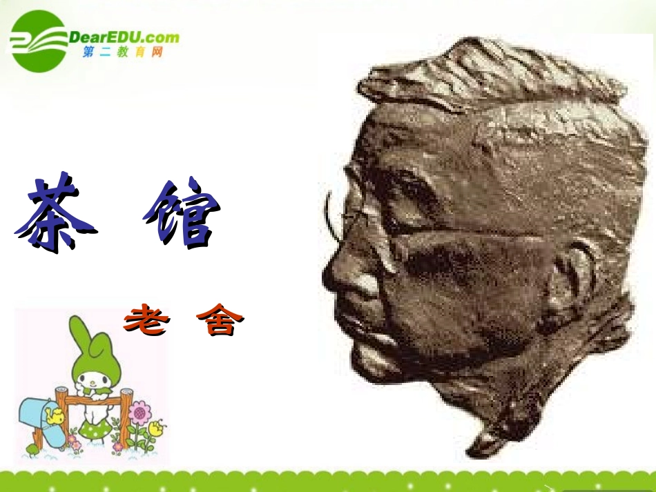 高中语文(茶馆)课件1 粤教版选修(中外戏剧欣赏) 课件_第1页