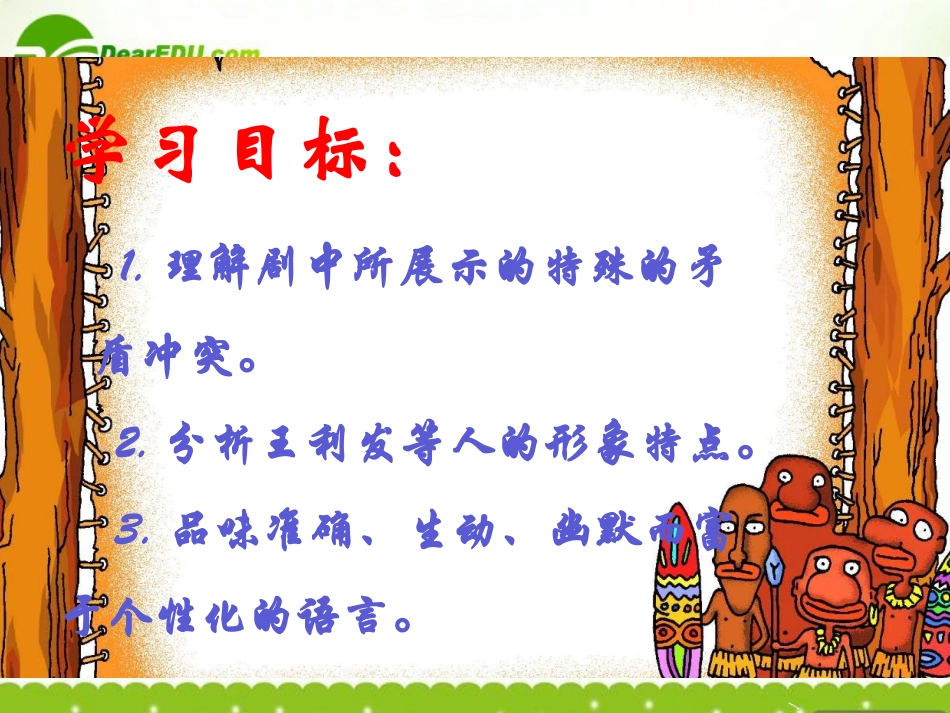 高中语文(茶馆)课件1 粤教版选修(中外戏剧欣赏) 课件_第3页