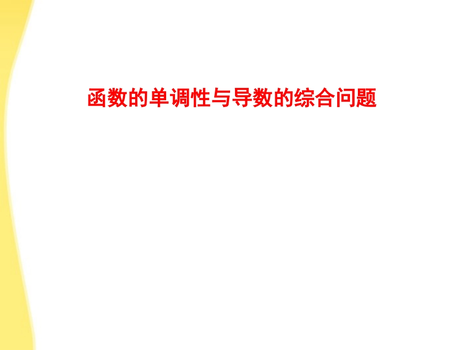 高中数学 函数的单调性与导数课件 新人教A版 课件_第1页