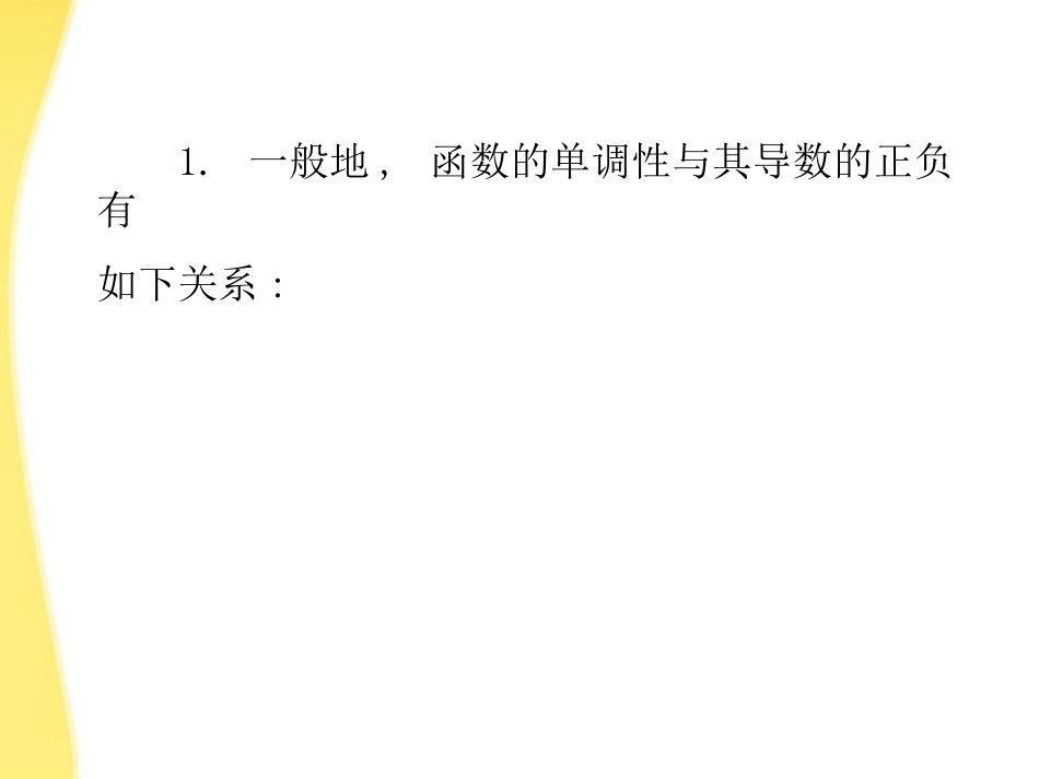 高中数学 函数的单调性与导数课件 新人教A版 课件_第2页