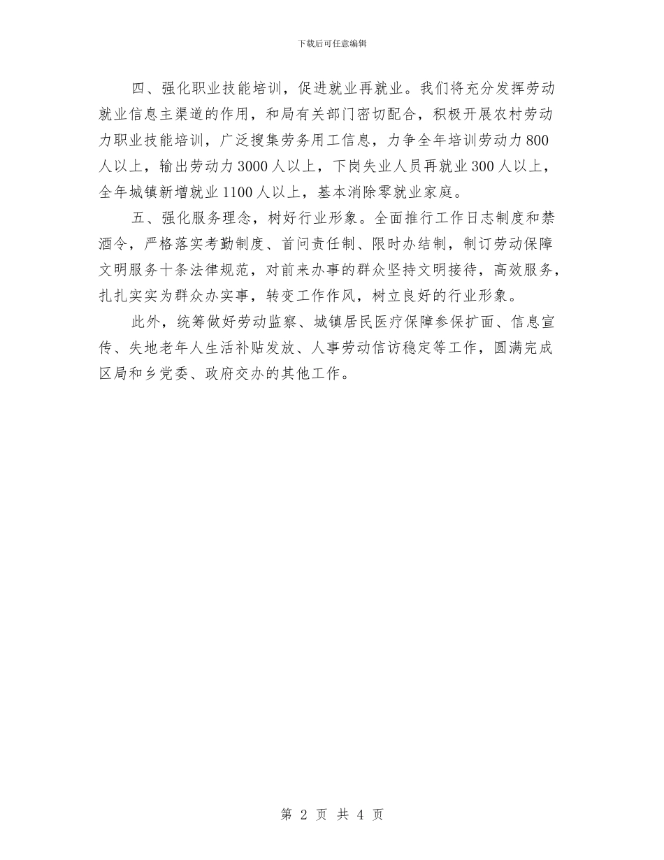 劳动保障所工作计划与劳动保障所年度工作计划范文汇编_第2页