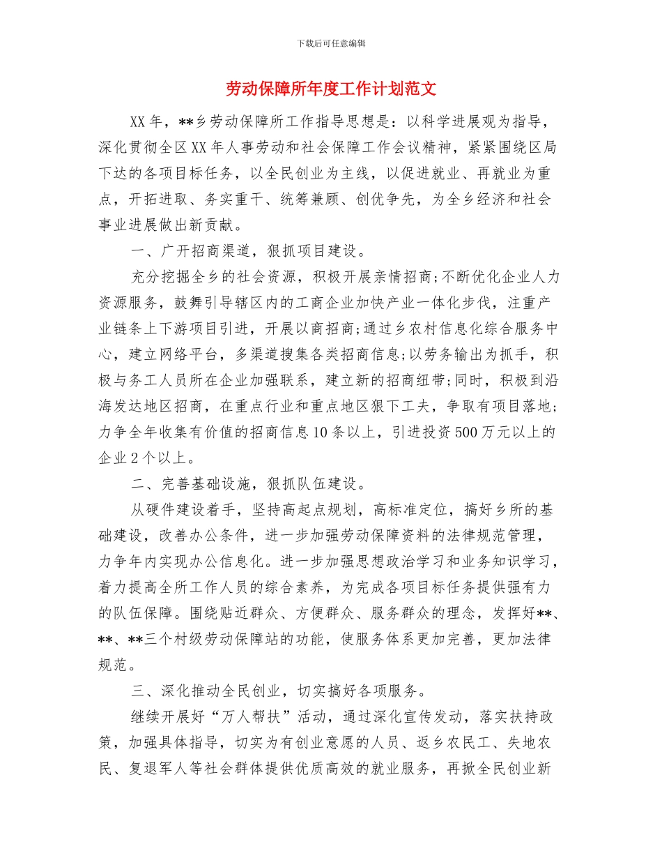 劳动保障所工作计划与劳动保障所年度工作计划范文汇编_第3页