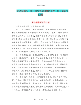 劳动保障所工作计划与劳动保障所年度工作计划范文汇编