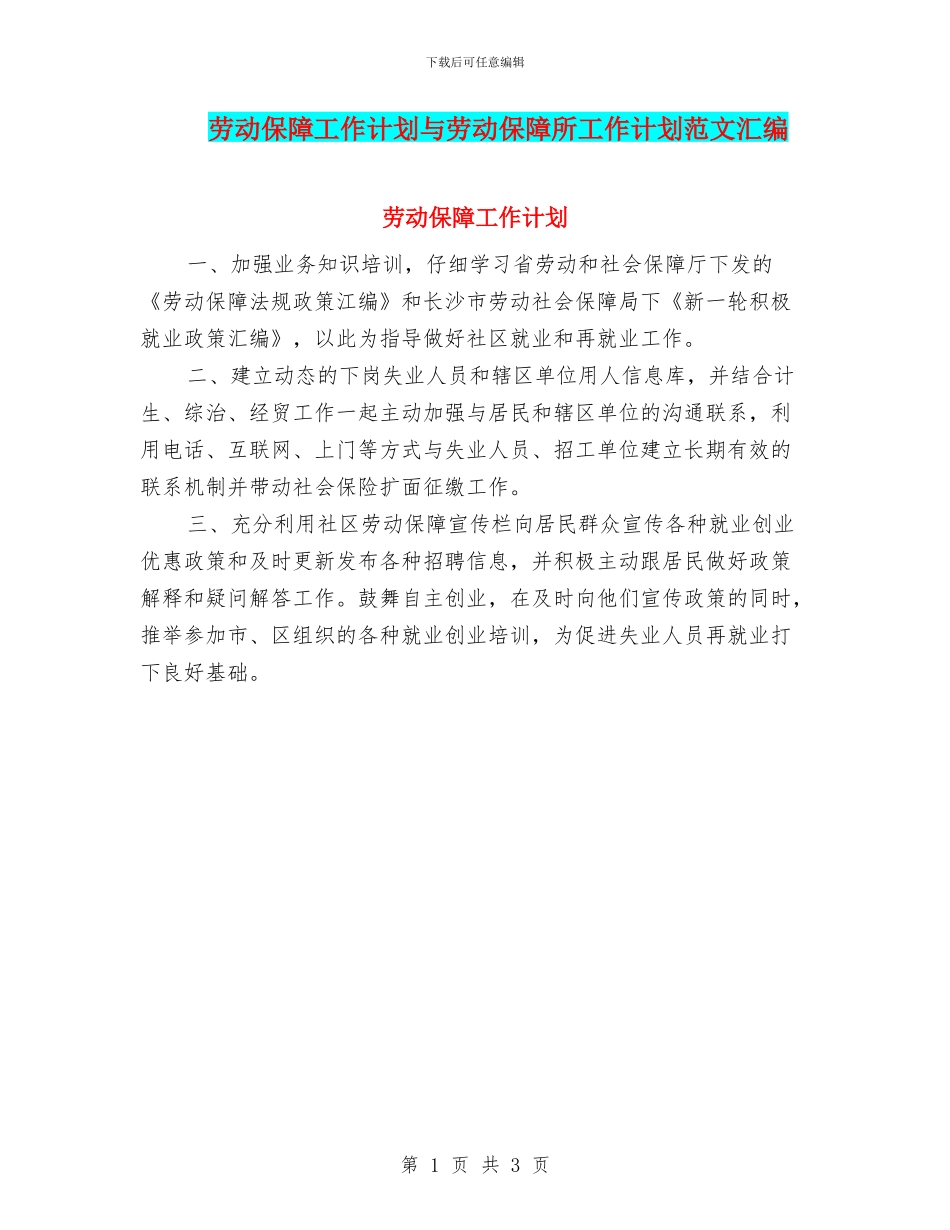 劳动保障工作计划与劳动保障所工作计划范文汇编_第1页