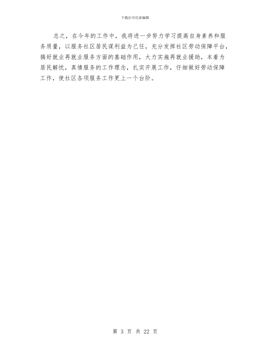 劳动保障工作总结与劳动保障工作总结及2024年工作计划汇编_第3页