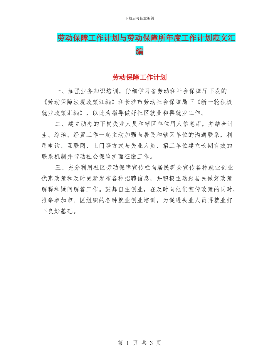 劳动保障工作计划与劳动保障所年度工作计划范文汇编_第1页