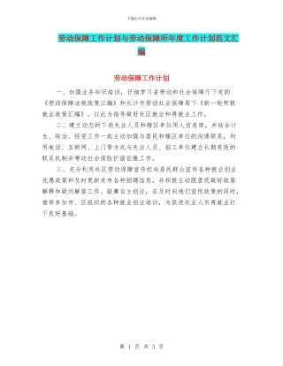 劳动保障工作计划与劳动保障所年度工作计划范文汇编