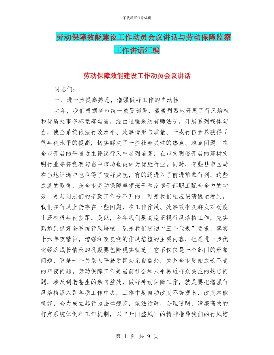 劳动保障效能建设工作动员会议讲话与劳动保障监察工作讲话汇编_第1页