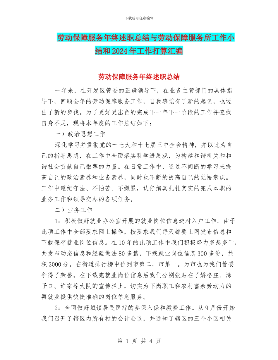 劳动保障服务年终述职总结与劳动保障服务所工作小结和2024年工作打算汇编_第1页