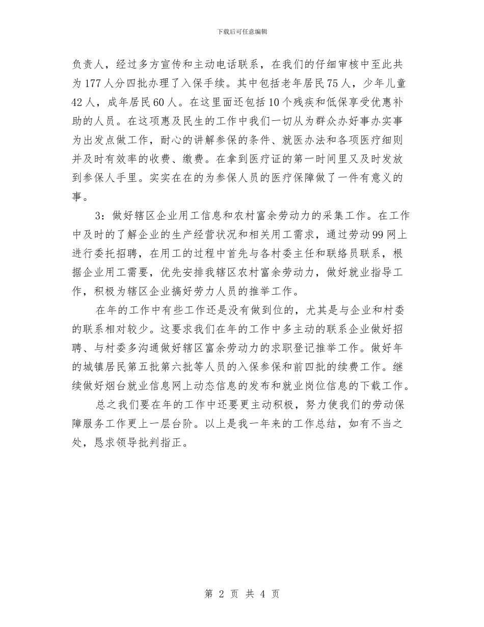 劳动保障服务年终述职总结与劳动保障服务所工作小结和2024年工作打算汇编_第2页