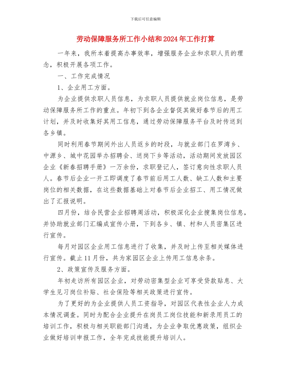 劳动保障服务年终述职总结与劳动保障服务所工作小结和2024年工作打算汇编_第3页