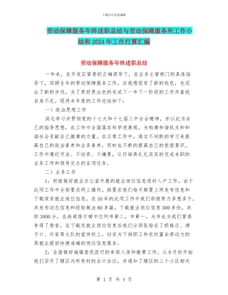 劳动保障服务年终述职总结与劳动保障服务所工作小结和2024年工作打算汇编