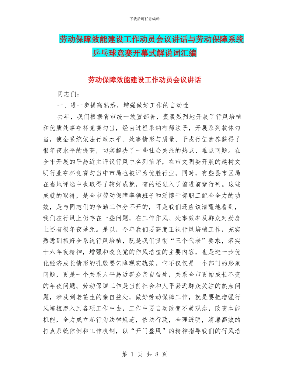 劳动保障效能建设工作动员会议讲话与劳动保障系统乒乓球比赛开幕式解说词汇编_第1页