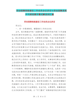 劳动保障效能建设工作动员会议讲话与劳动保障系统乒乓球比赛开幕式解说词汇编