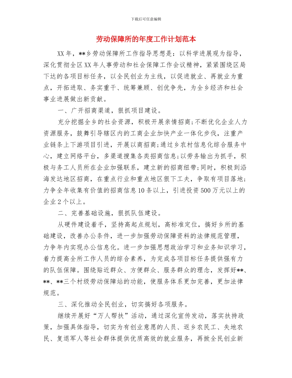 劳动保障所的年度工作计划与劳动保障所的年度工作计划范本汇编_第3页