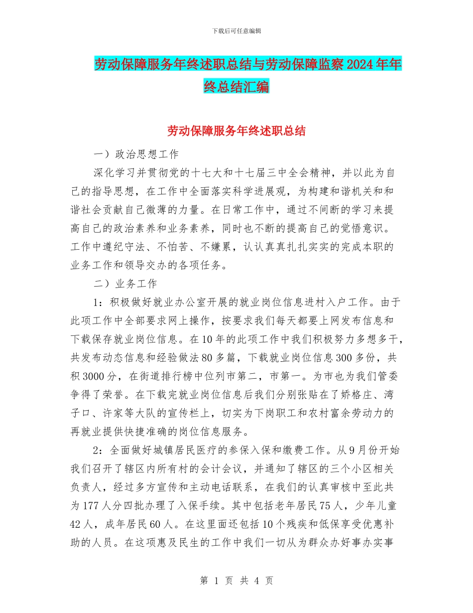 劳动保障服务年终述职总结与劳动保障监察2024年年终总结汇编_第1页