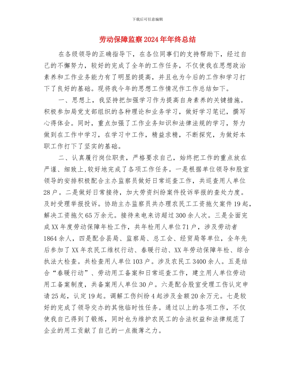 劳动保障服务年终述职总结与劳动保障监察2024年年终总结汇编_第3页