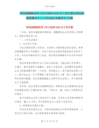 劳动保障服务所工作小结和2024年工作打算与劳动保障监察员个人工作总结汇编