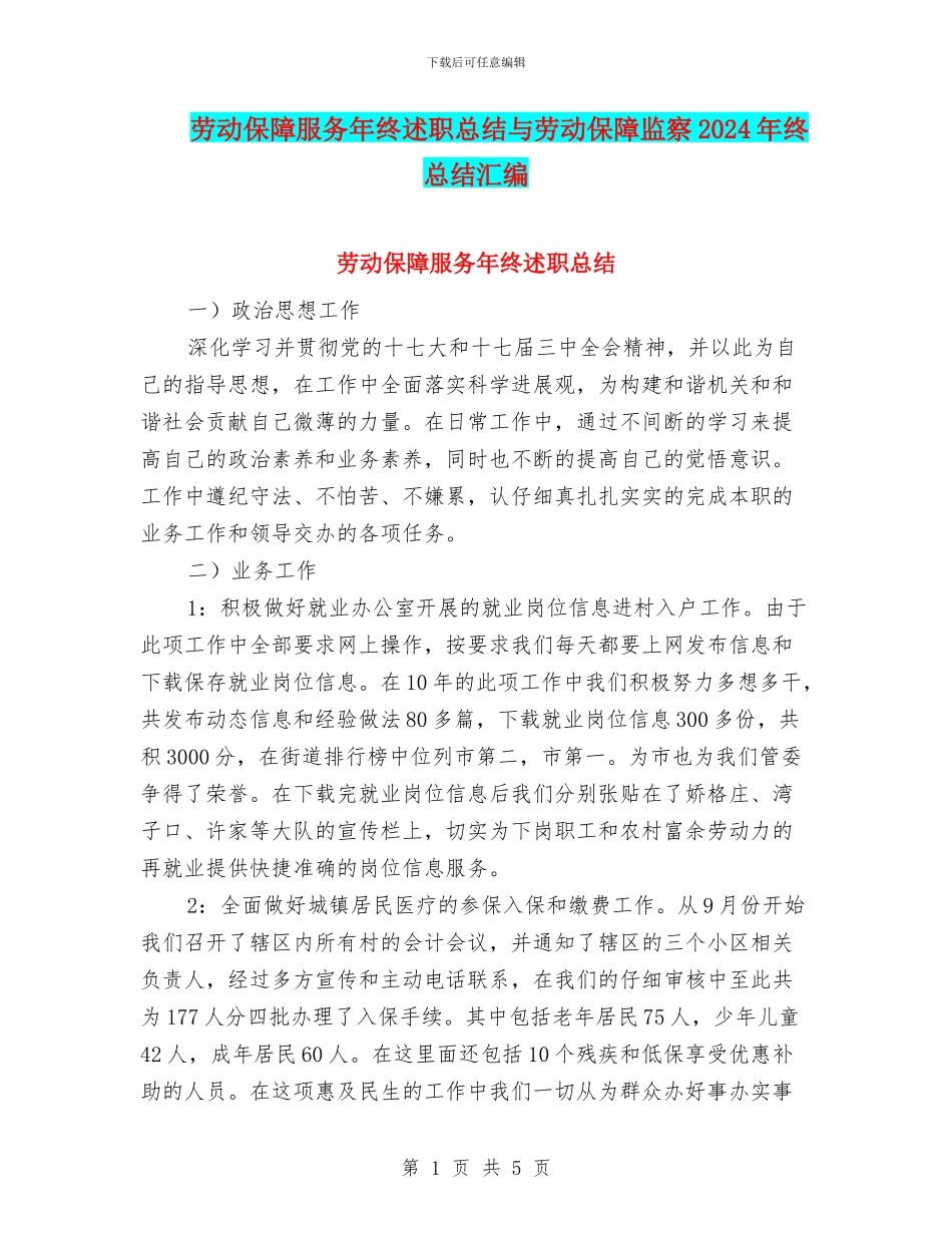 劳动保障服务年终述职总结与劳动保障监察2024年终总结汇编_第1页