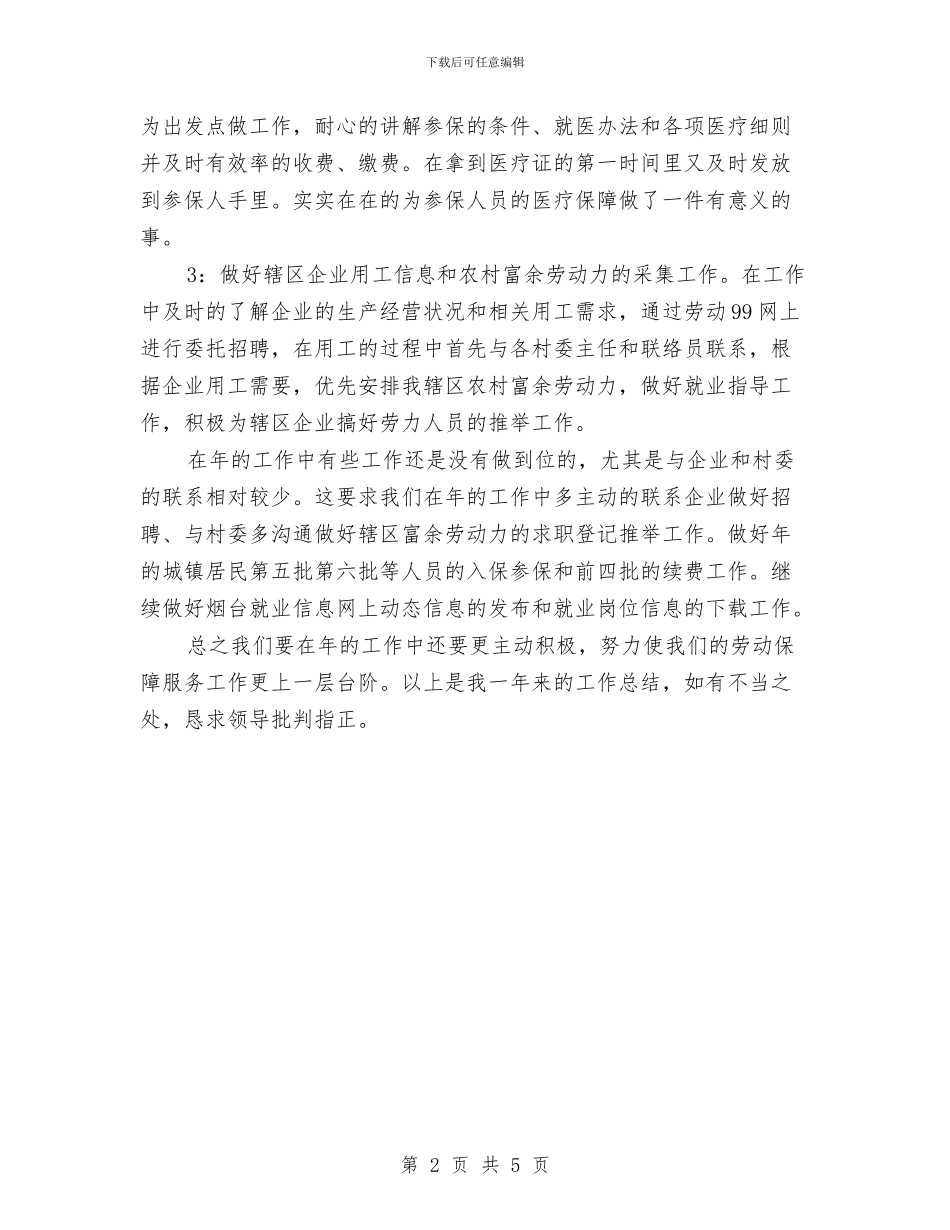 劳动保障服务年终述职总结与劳动保障监察2024年终总结汇编_第2页