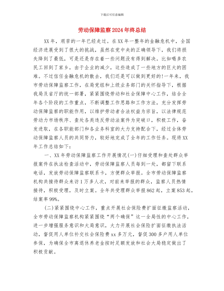 劳动保障服务年终述职总结与劳动保障监察2024年终总结汇编_第3页