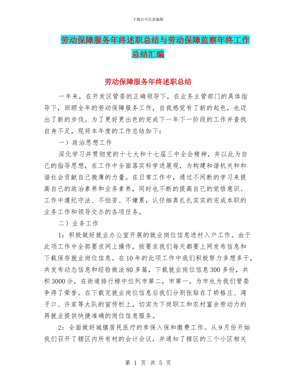 劳动保障服务年终述职总结与劳动保障监察年终工作总结汇编_第1页