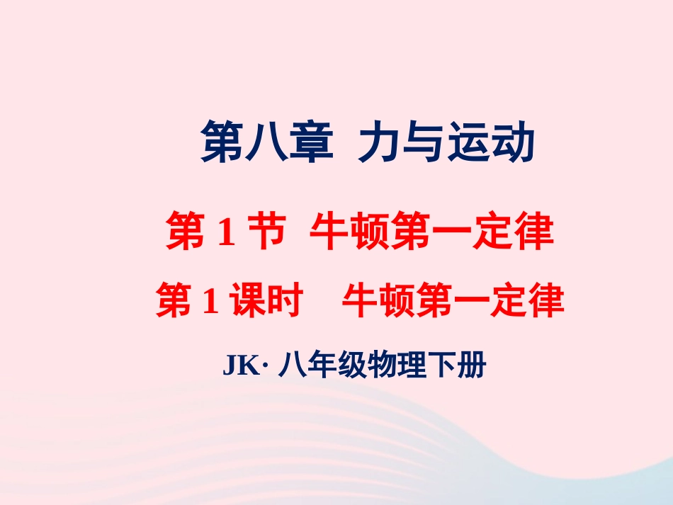 春八年级物理下册 8.1牛顿第一定律(第1课时)课件2 (新版)教科版 课件_第1页