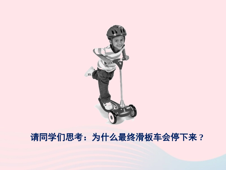 春八年级物理下册 8.1牛顿第一定律(第1课时)课件2 (新版)教科版 课件_第2页