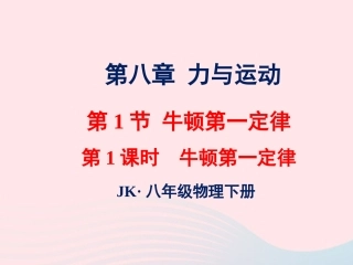 春八年级物理下册 8.1牛顿第一定律(第1课时)课件2 (新版)教科版 课件