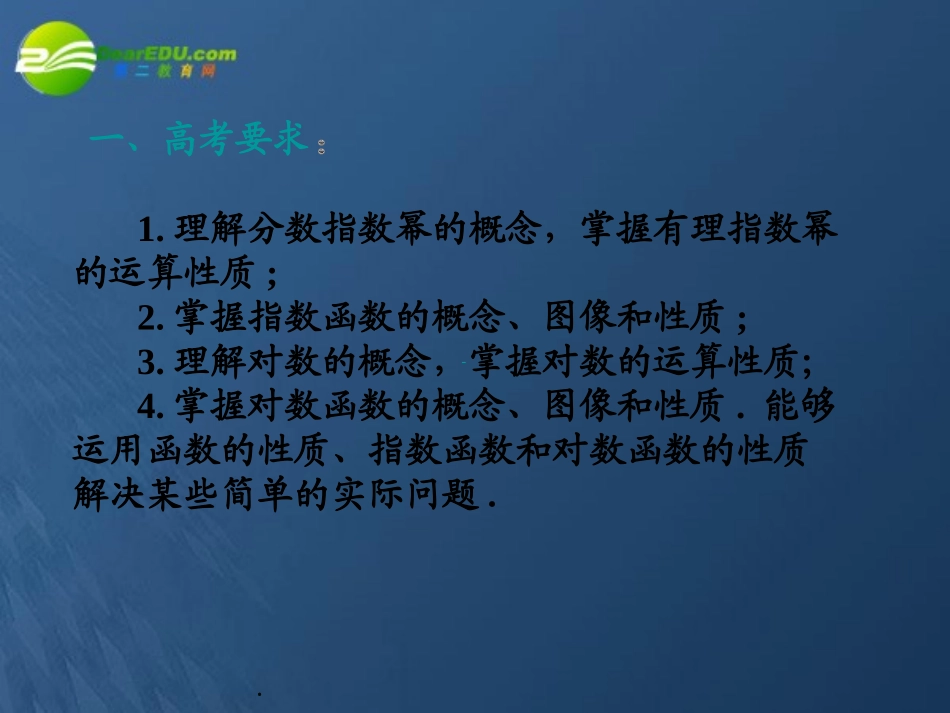高考数学第一轮复习 系列讲座(11)指数函数与对数函数课件_第2页