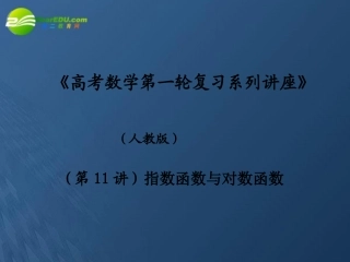 高考数学第一轮复习 系列讲座(11)指数函数与对数函数课件