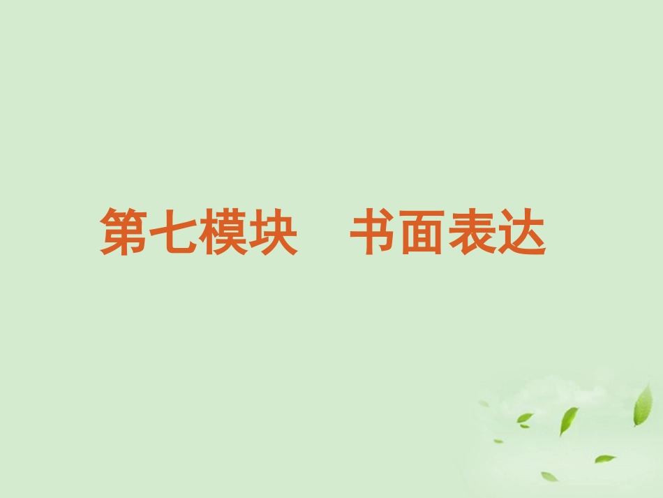 高考二轮三轮总复习 第7模块-书面表达专题课件(湖南专用) 课件_第1页