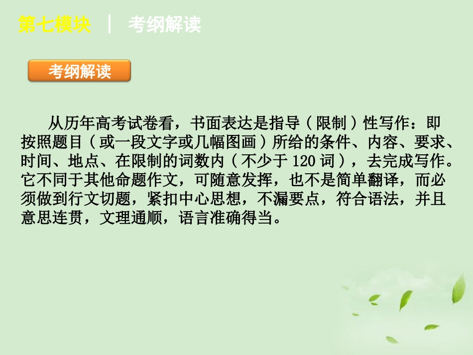 高考二轮三轮总复习 第7模块-书面表达专题课件(湖南专用) 课件_第2页
