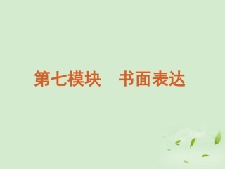 高考二轮三轮总复习 第7模块-书面表达专题课件(湖南专用) 课件