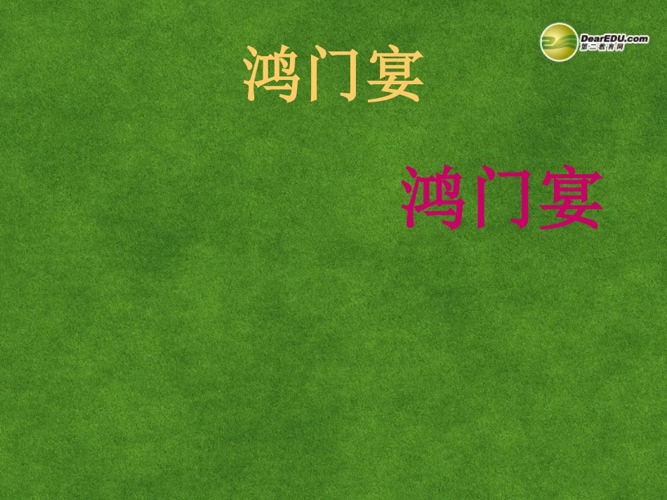 高三语文 鸿门宴1复习课件_第1页