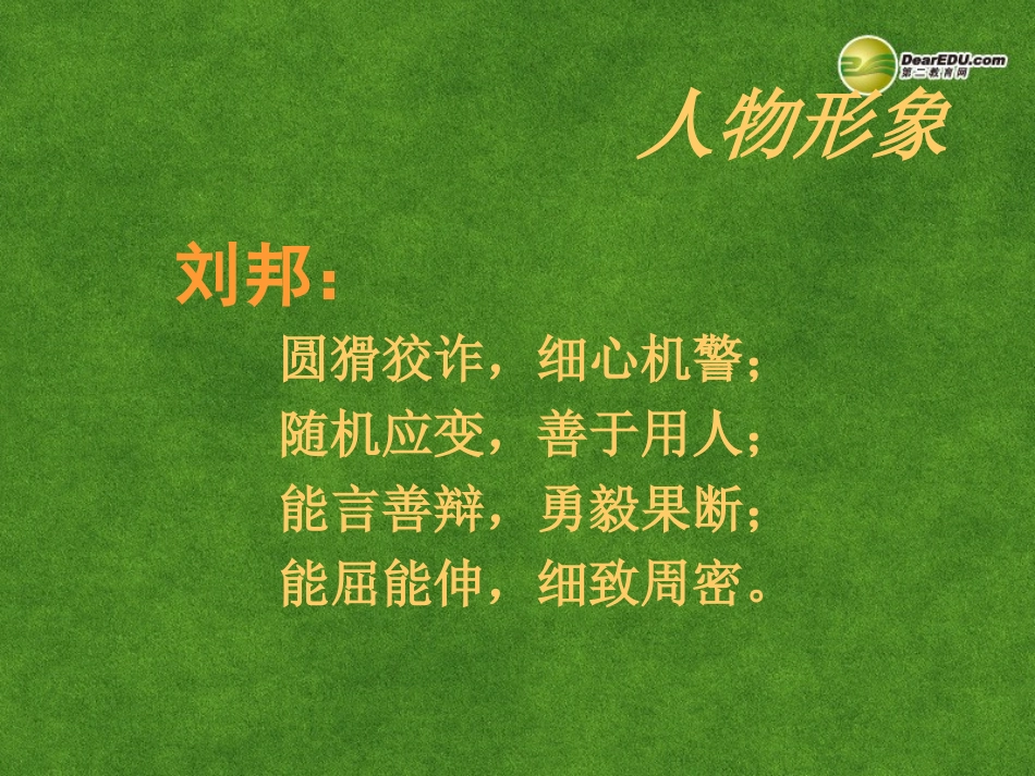 高三语文 鸿门宴1复习课件_第3页