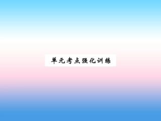 秋七年级英语上册 Unit 6 Let s Go考点强化训练课件 (新版)冀教版 课件