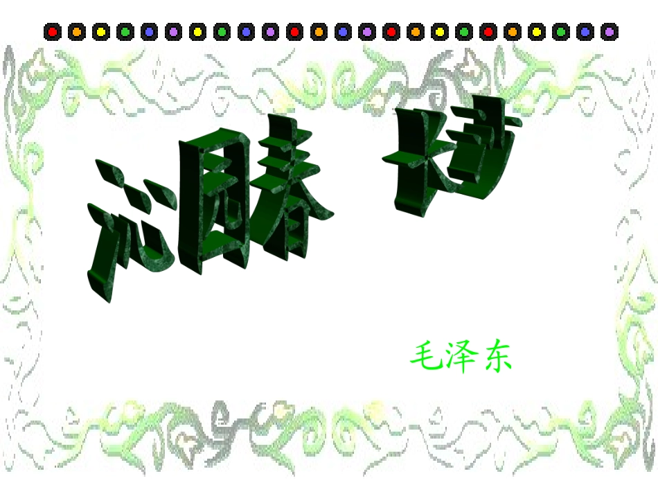 高中语文(沁园春 长沙)课件2 苏教版必修1 课件_第1页