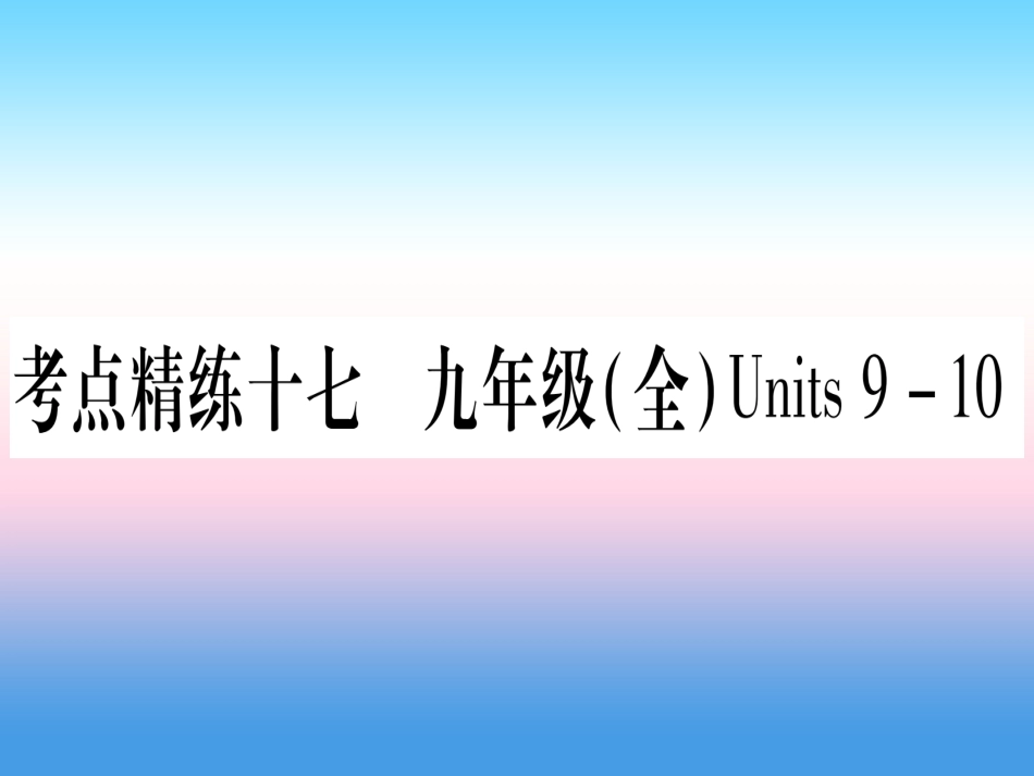 甘肃省中考英语 第一篇 教材系统复习 考点精练17 九全 Units 9 10课件 (新版)冀教版 课件_第1页